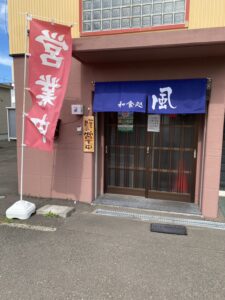 和食処 風