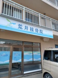 荒井接骨院