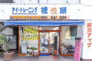 アイトレーニング視快研 広島中央店