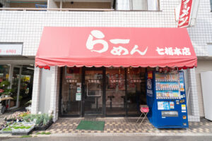 ラーメンショップ 七福本店