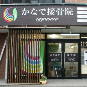 かなで接骨院・整体院