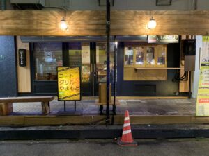 Meat Grill Yamamoto（ミートグリルやまもと）