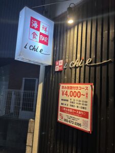 海鮮食BAR ichie