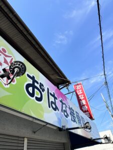 おはな接骨院・整体院