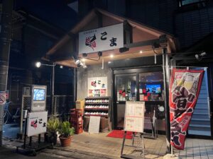 宮崎地鶏の店 こま