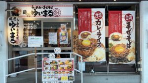 麺屋 ゆいまる