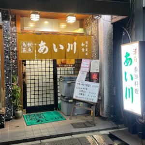 鳥獣菜魚 あい川