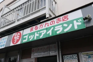 まるかんのお店 ゴッドアイランド