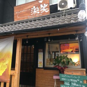 カジュアルダイニング楽笑