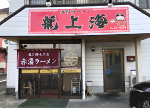 赤湯ラーメン 龍上海 米沢店