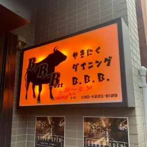 焼肉ダイニング Beef Burn Best