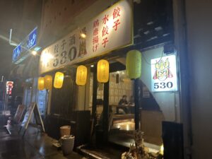 餃子酒場530