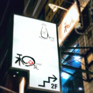 和らいにんぐ和気