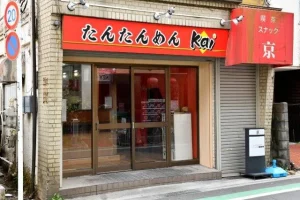 たんたんめんKai 東久留米本店