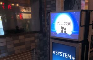 駄菓子バー ねこの巣