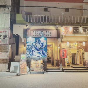 沖縄酒場 海王
