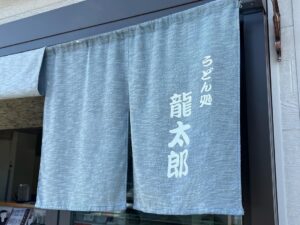うどん処 龍太郎