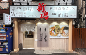 新潟長岡生姜醤油らーめん みずさわ 大宮東口店