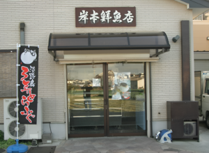 岸本鮮魚店