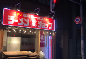 ラーメンショップ小池