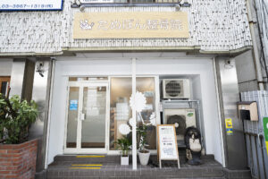 北赤羽 たぬぽん整骨院・整体院