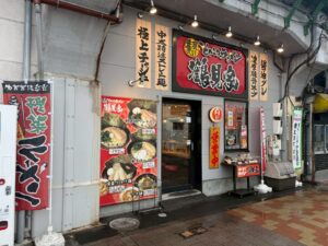 ラーメン 鶴見家 平和島店
