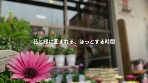 flower & cafe あっとほーむ