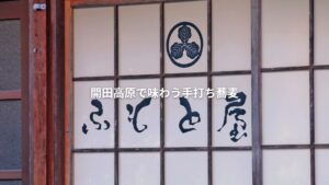 宿とそば処 ふもと屋｜開田高原で受け継ぐ手打ち蕎麦