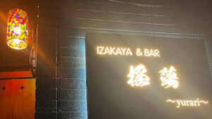 IZAKAYA&BAR 揺蕩〜yurari〜｜富士吉田