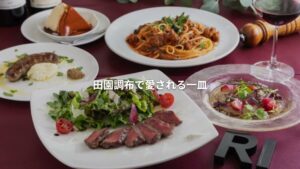 PASTA RI｜田園調布で30年以上愛されるカジュアルイタリアン