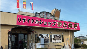 リサイクルショップたぬき。不用品回収のたぬき