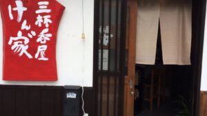三杯呑屋 けん家