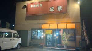 中国料理 成華