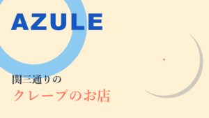 AZULE｜足立区関原・関三通りのクレープ店