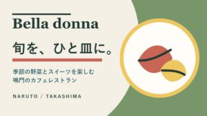 Bella donna｜鳴門で季節の野菜とスイーツを楽しむカフェ