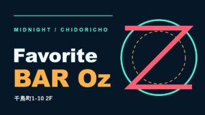 Favorite BAR Oz|岡山市南区千鳥町、2階に灯るバー