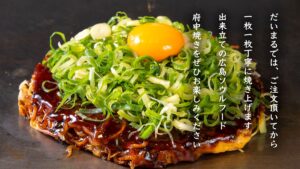 府中焼き 鉄板焼き だいまる｜広島・大町本店