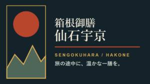 箱根御膳 仙石宇京