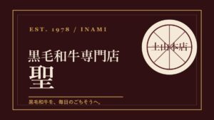 黒毛和牛専門店 聖 土山本店｜1978年創業、食卓へ届ける黒毛和牛