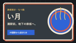 い月｜灘駅前で味わうもつ鍋と鉄板料理