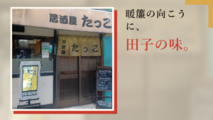 居酒屋たっこ｜国分寺で楽しむ田子町産にんにくと郷土料理