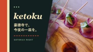 ketoku｜豪徳寺で和と洋を楽しむ一軒