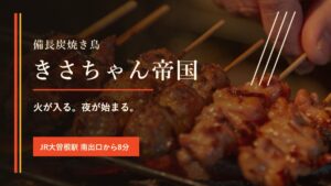 備長炭焼き鳥 きさちゃん帝国｜出来町で味わう朝挽き鶏