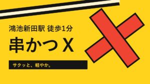 串かつ X｜鴻池新田駅前で楽しむ串と鉄板料理