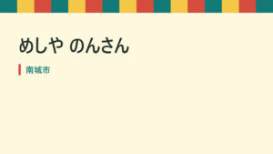 めしや のんさん｜南城市の家族向け食堂