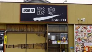 旬の魚介と仙台の味を楽しむ、太白区砂押町の『楽亭』
