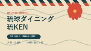 琉球ダイニング 琉KEN