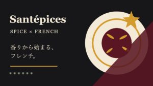 Santépices|門前仲町のスパイスフレンチ
