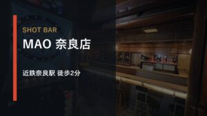 shot bar MAO 奈良店｜古民家で楽しむ大人の隠れ家