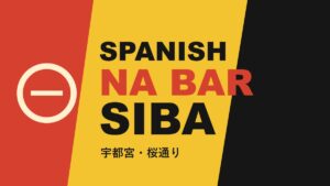 スパニッシュ NA バル SIBA｜宇都宮・桜通りのスペインバル